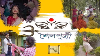 শৈলপুত্রী | SHAILAPUTRI | Durga Puja Special