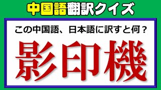 【中国語翻訳クイズ】漢字の意味をもとに日本語に直す問題！20問！