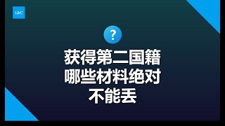 申请第二国籍，第二本护照后，获得哪些材料至关重要？#多米尼克护照 #圣基茨护照 #瓦努阿图护照 #土耳其护照