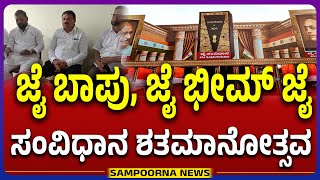 Chikkodi: ಜೈ ಬಾಪು, ಜೈ ಭೀಮ್ ಜೈ ಸಂವಿಧಾನ ಶತಮಾನೋತ್ಸವ | Sampoorna News