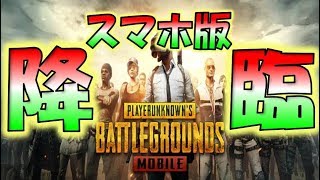 【PUBGMOBILE】スマホ版(android＆iphone)PUBGモバイルでドン勝っ！遂に降臨！残り２人！いざ！勝負！！ｗｗ【PUBG】