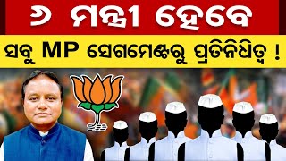 6 ମନ୍ତ୍ରୀ ହେବେ, ସବୁ MP ସେଗମେଣ୍ଟରୁ ପ୍ରତିନିଧିତ୍ବ ! | Odisha Reporter