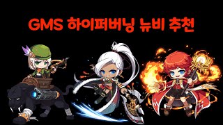 GMS 하이퍼버닝 추천 뉴비편 ( 풀 보이스 주의 )