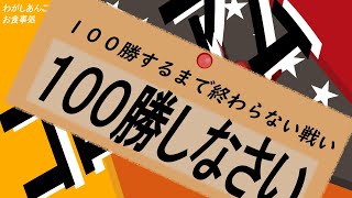 ドラクエ１０【ろくどう】コロシアム　100勝するまで終わらない戦いデス　三度