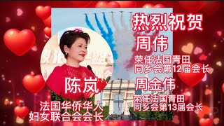 法国华侨华人妇女联合会会长陈岚，携全体同仁，热烈祝贺 周伟荣任法国青田同乡会第12届会长！周金伟荣任法国青田同乡会第13届会长！