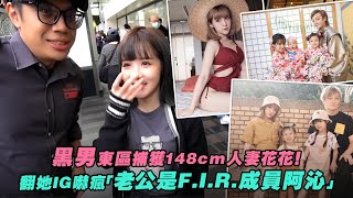 黑男東區捕獲148cm人妻花花！　翻她IG嚇瘋「老公是F.I.R.成員阿沁」