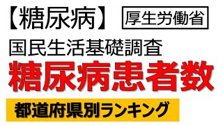 【糖尿病】全国で糖尿病患者が何人いるか調べました。人口比で都道府県別にランキングにしてみました。