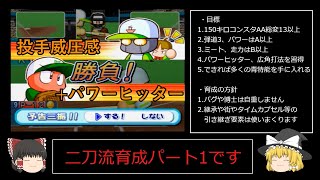 パワプロ12決【プロテスト】 エースで4番の二刀流選手を育成　1/2【ゆっくり実況】