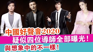 中國好聲音2020：疑似四位導師全部曝光，與想象中的不一樣 ！ | 娛樂放映室 |