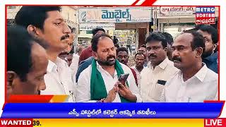 METRO UDAYAM ||ఎమ్మెల్యే ఆర్టీసీ బస్టాండ్ ను పరిశీలించారు.