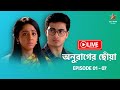 অনুরাগের ছোঁয়া - Live | Episode 1 - 7