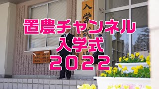 入学式２０２２【置農チャンネル#159】