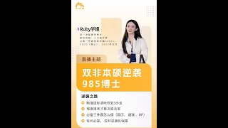 【博士申请攻略】双非本硕逆袭985博士