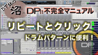 DP11 リピートとクリップ  Digital Performer DP11不完全マニュアル