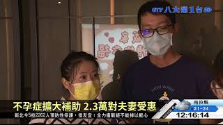 不孕症擴大補助 2.3萬對夫妻受惠 八大民生新聞 2021091106