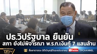 [News]ปธ.วิปรัฐบาล ยืนยันสภา ยังไม่พิจารณา พ.ร.ก.เงินกู้ 7 แสนล้าน