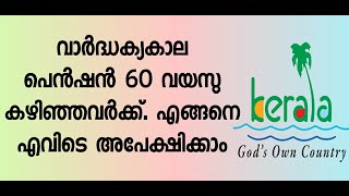 വാർദ്ധക്യകാല പെൻഷൻ എങ്ങനെ അപേക്ഷിക്കാം. How to apply old age pension,Indira Gandhi Pension Scheme