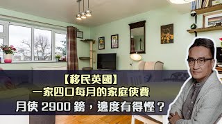 【移民英國】一家四口每月的家庭使費 - 月使2900鎊，邊度有得慳？ | 4Jan2022