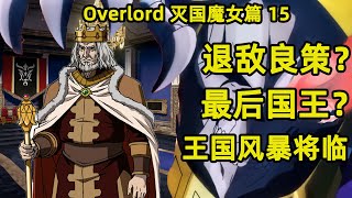 OVERLORD | 滅國的魔女15 年邁國王退敵良策 風暴將臨宰相到來