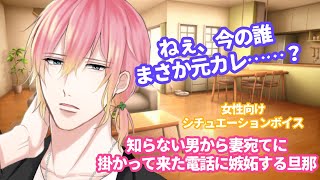 【旦那/嫉妬】知らない男から妻宛てに掛かって来た電話に嫉妬する旦那【女性向けボイス/audio drama in Japan】