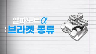 고정식 교정에서 가장 중요한 브라켓의 종류와 종류별 장단점까지!  ㅣ 알파노트 ep.03