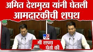 Amit Deshmukh यांनी घेतली आमदारकीची शपथ : MLA Oath Ceremony | tv9 Marathi