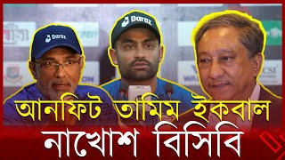 আনফিট তামিম ইকবাল নাখোশ বিসিবি| BANGLADESH VS AFGHANISTHAN | BAN VS AFG ODI 2023