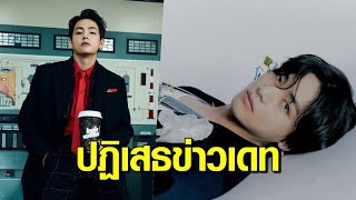 ต้นสังกัดโต้ข่าว ‘วี BTS’ ออกเดทกับลูกสาวประธานบริษัทดัง แฟนคลับแห่ส่งกำลังใจ