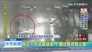 20190929中天新聞　「你在幹嘛」巡警眼尖　冒雨壓制撬車門賊