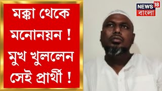 Panchayat Election 2023  মক্কা থেকে মনোনয়ন, বাড়ি ফিরে মুখ খুললেন মিনাখাঁর সেই প্রার্থী| Bangla News