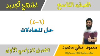 6- 4 |حل المعادلات | الصف التاسع | الفصل الاول  | تعليم بلا حدود