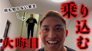 大晦日にアポ無しであの男の家に乗り込んで暴れてみたwww