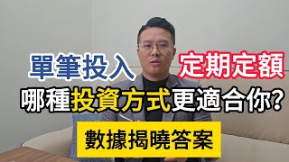 單筆投資 vs 定期定額｜哪種投資方式更適合你？數據揭曉答案！