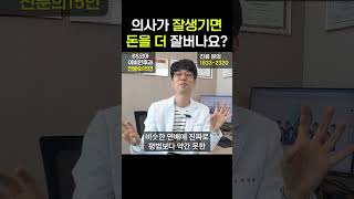 의사가 잘생기면 돈을 더 잘 벌까??