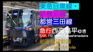 【前面展望2024】東急新横浜/目黒線 [急行] 西高島平ゆき TOKYU SHIN-YOKOHAMA Line/MEGURO Line [Exp.] For Nishi-Takashimadaira