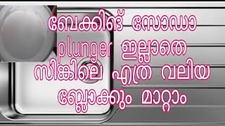 സിങ്ക് ബ്ലോക്ക്‌ മാറ്റാൻ ഏറ്റവും എളുപ്പമാർഗ്ഗം/Drain cleaning Malayalam/ Sink cleaning MalayalamNeji