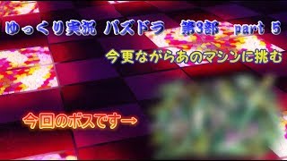 【ゆっくり実況】パズドラ　今更ながらあのマシンの降臨に挑戦！！（第3部　part 5）