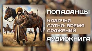 Аудиокнига | Казачья сотня: Время сражений | Попаданцы | Цикл №1