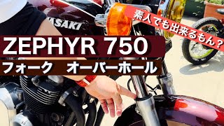 ZEPHER 750 フロントフォーク　オーバーホール【素人整備】