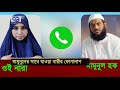 মামুনুলের সাথে যাওয়া নারীর ফোনালাপ ফাঁস mamunul haque hefazat islam news ekattor tv