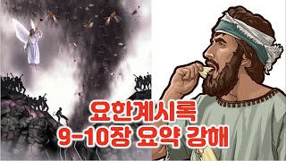 [계 9-10장 요약] 메뚜기, 기병의 재앙과 힘쎈 천사. 요한계시록 9-10장 쉬운 요약 강해