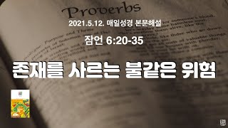 매일성경 본문해설 (잠언 6:20-35)