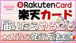 【楽天カードが届いたらやること】キャンペーンポイントのもらい方ややっておいた方がいい事を紹介☆彡