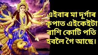 এইবাৰ মা দূৰ্গাৰ কৃপাত এইকেইটা ৰাশি কোটি পতি হবলৈ গৈ আছে।