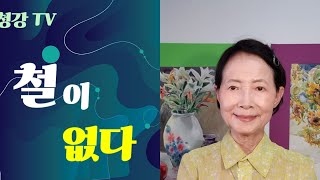 #청강TV #-철이 없다-