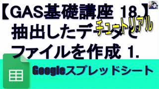 【GAS基礎講座 18 】②実践編 抽出したデータからスプレッドシートのファイルを特定のフォルダにリネームコピーする方法