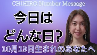 【数秘術】2023年10月19の数字予報＆今日がお誕生日のあなたへ【占い】