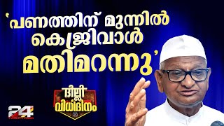 'സ്ഥാനാര്‍ഥികള്‍ സംശുദ്ധരായിരിക്കണമെന്ന് ഞാന്‍ പറഞ്ഞു, കെജ്‌രിവാള്‍ കേട്ടില്ല'; അണ്ണാ ഹസാരെ