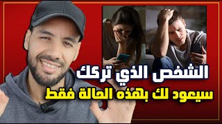 من تركك سوف يعود لك في هذه الحالة فقط