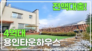 용인 수지구 인접! 집에서 바베큐는 꿈이 아닌 현실! 전액대출 가능한 용인타운하우스 [1584번]